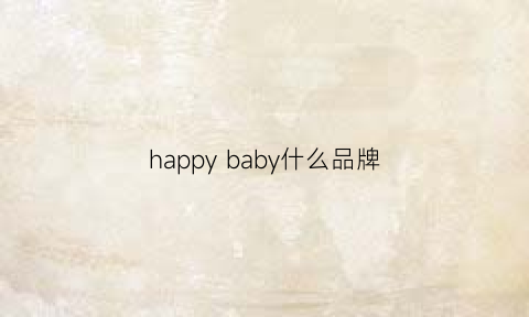 happybaby什么品牌(happybaby中文什么意思)